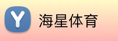 海星体育 Logo